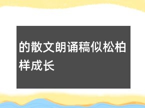 的散文朗誦稿似松柏樣成長