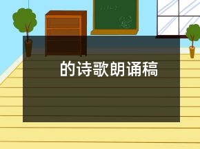 的詩歌朗誦稿
