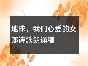 地球，我們心愛的女郎詩歌朗誦稿