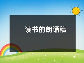讀書的朗誦稿