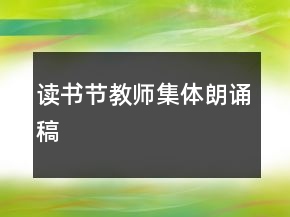 讀書節(jié)教師集體朗誦稿