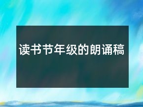 讀書節(jié)年級的朗誦稿