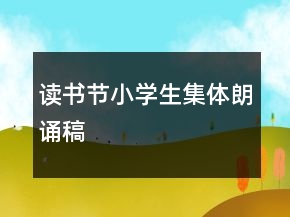 讀書節(jié)小學(xué)生集體朗誦稿
