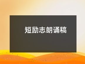 短勵志朗誦稿