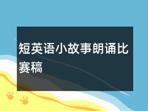 短英語小故事朗誦比賽稿