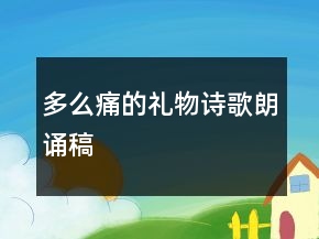 多么痛的禮物詩歌朗誦稿