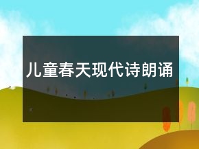 兒童春天現代詩朗誦