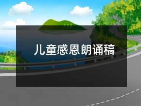 兒童感恩朗誦稿
