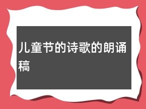 兒童節(jié)的詩(shī)歌的朗誦稿