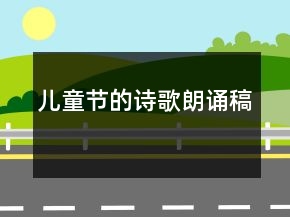 兒童節(jié)的詩歌朗誦稿