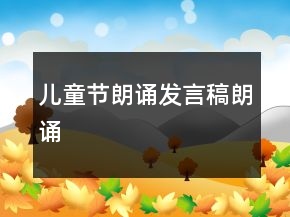 兒童節(jié)朗誦發(fā)言稿朗誦