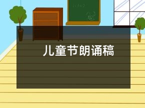 兒童節(jié)朗誦稿