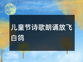 兒童節(jié)詩歌朗誦放飛白鴿