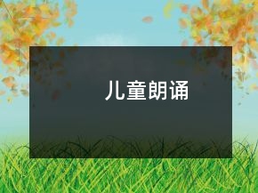 兒童朗誦