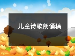 兒童詩歌朗誦稿