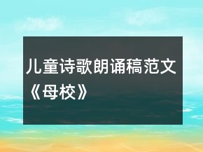 兒童詩歌朗誦稿范文《母?！?></p>
<h3>1、兒童詩歌朗誦稿范文《母?！?/h3><p>　　偉大的母校，</p><p>　　您是春天的太陽，慢慢升起，</p><p>　　讓我們有了溫暖，</p><p>　　我們被您感動，我們因您而驕傲。</p><p>　　您是翅膀，</p><p>　　帶我們在知識的太空翱翔;</p><p>　　您是水，</p><p>　　悄悄地流進我們的身體里。</p><p>　　您是風，</p><p>　　把我們吹走，</p><p>　　讓我們</p><p>　　擁有美好的明天。</p><p>　　您無私的奉獻，</p><p>　　讓我們成為世界上最炫麗的花朵。</p><p>　　我渺小的心靈，</p><p>　　為您綻放，</p><p>　　愿母校越來越美麗。</p><h3>2、勵志詩朗誦稿范文《勵志詩》</h3><p>　　<strong>彬之彬</strong></p><p>　　沒有一帆風順的人生</p><p>　　也沒有坐享其成的生活</p><p>　　所以</p><p>　　當我們獨自航行在人生的大海上時</p><p>　　每時每刻都應(yīng)做好準備</p><p>　　即使遭遇狂風，大浪，暴雨，烈日</p><p>　　也應(yīng)毫無懼怕</p><p>　　因為只有不畏艱辛的人</p><p>　　才有機會享受到人生最簡單的快樂</p><h3>3、勵志詩朗誦稿范文《追夢》</h3><p>　　劉恒武</p><p>　　追夢，追逐失去的夢。</p><p>　　追夢中，夢想的舞臺，眼前閃爍。</p><p>　　追夢，追逐失去的夢。</p><p>　　追夢中，撕開了自我的狹隘。</p><p>　　追夢，追逐失去的夢。</p><p>　　追夢中，沖破了那世俗的封閉。</p><p>　　追夢，追逐失去的夢。</p><p>　　追夢中，希望的曙光，正冉冉升起。</p><p>　　追夢，追逐失去的夢。</p><p>　　追夢中，跳起了幸福的舞蹈。</p><p>　　追夢，追逐失去的夢。</p><p>　　追夢中，唱起了喜慶的歌。</p><p>　　追夢，追逐失去的夢。</p><p>　　追夢中，一幅絢麗的畫卷，在眼前綻放。</p><p>　　追夢，追逐失去的夢。</p><p>　　追夢中，敞開了溫暖的胸膛，將大地緊緊地擁抱。</p><p>　　追夢，追逐失去的夢。</p><p>　　追夢中，一群自由地大雁，在蔚藍的天空上，幸福的吟唱。</p><p>　　追夢，追逐失去的`夢，失去的夢!</p><h3>4、勵志詩朗誦稿范文《成長勵志》</h3><p>　　六夢</p><p>　　(堅忍)</p><p>　　每一個偉大的成功者</p><p>　　都有一個共同的秘密</p><p>　　在于不屈不撓的意志</p><p>　　在于執(zhí)著頑強的忍耐</p><p>　　即使因為</p><p>　　屢次的失敗而血肉模糊</p><p>　　屢次的打擊而遍體傷痕</p><p>　　屢次的劫境而困苦難撐</p><p>　　而他們</p><p>　　仍然癡心不改</p><p>　　仍然堅持到底</p><p>　　心中有一股神圣的力量</p><p>　　激勵自己不斷向上</p><p>　　努力奮斗的人兒</p><p>　　大自然也會偏愛</p><p>　　最終贈你財富或地位作為嘉賞</p><p>　　(果斷)</p><p>　　猶豫不決的壞習慣</p><p>　　不經(jīng)意中耗掉你的精力</p><p>　　無察覺中毀掉你的機會</p><p>　　擊敗這個成功道路上的敵人</p><p>　　不要等到明天</p><p>　　就在此刻</p><p>　　調(diào)動常識和敏銳的判斷</p><p>　　做出果斷的決定</p><p>　　強迫自己實行</p><p>　　不管面臨多少困難</p><p>　　都不要再改變</p><p>　　做出了選擇</p><p>　　就不要后悔</p><p>　　不要再拿出來討論</p><p>　　讓它成為最終的目標</p><p>　　要堅定要迅捷</p><p>　　要大聲向人們宣布</p><p>　　一切都已經(jīng)決定</p><p>　　果斷</p><p>　　是自信的體現(xiàn)</p><p>　　是所有強者人格的特質(zhì)</p><p>　　是人類優(yōu)秀品質(zhì)的核心</p><p>　　(自信)</p><p>　　不要馬馬虎虎</p><p>　　不要三心二意</p><p>　　追求絕對的準確</p><p>　　追求相對的完美</p><p>　　就算一個字也要寫好</p><p>　　才會真正的收獲快樂</p><p>　　無論在任何時候</p><p>　　都要對自己充滿信</p><p>　　無論遇到任何羈絆</p><p>　　都要堅定向前</p><p>　　相信自己是最棒的</p><p>　　所有的困難都會被擊垮</p><h3>5、兒童詩歌朗誦稿范文燈塔媽媽</h3><p>　　天黑了，</p><p>　　浪睡了，</p><p>　　大海靜悄悄，</p><p>　　只有燈塔媽媽睡不著。</p><p>　　睜著眼，</p><p>　　到處瞧，</p><p>　　”看看有沒有</p><p>　　還沒回來的船寶寶。</p><h3>6、兒童詩歌朗誦稿范文校園早晨</h3><p>　　風兒帶走夜的鼾聲，</p><p>　　校園從甜夢中醒來了，</p><p>　　晨風給她揉著眼睛，</p><p>　　寧靜的校園頓時變得熱鬧起來。</p><p>　　大姐姐走進校園里來了，</p><p>　　背著書包，</p><p>　　和同學們有說有笑。</p><p>　　大哥哥跑進校園里來了，</p><p>　　拿著零食，</p><p>　　津津有味的吃著。</p><p>　　小同學蹦蹦跳跳地走進校園里來了，</p><p>　　背著五顏六色的書包，</p><p>　　和同學們玩著游戲。</p><p>　　動聽的.上課音樂響起來了，</p><p>　　就像黃鶯在唱歌，</p><p>　　同學們有序得走進教室，</p><p>　　校園里回蕩著朗朗的讀書聲。</p><p>　　老師急匆匆地走進教室里，</p><p>　　手上抱著厚厚的講義，</p><p>　　為同學們送來豐富的知識，</p><p>　　新的一天開始了……</p>	<div   id=