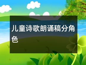 兒童詩歌朗誦稿分角色