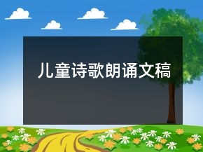 兒童詩歌朗誦文稿