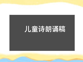 兒童詩朗誦稿
