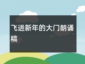 飛進(jìn)新年的大門朗誦稿