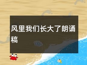 風(fēng)里我們長(zhǎng)大了朗誦稿