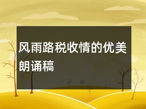 風(fēng)雨路稅收情的優(yōu)美朗誦稿