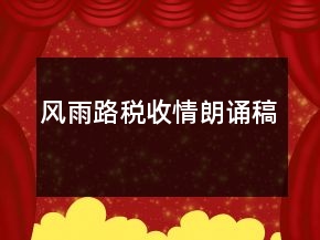 風(fēng)雨路稅收情朗誦稿