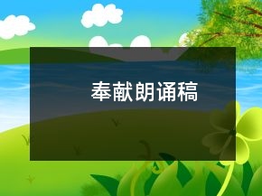 奉獻(xiàn)朗誦稿