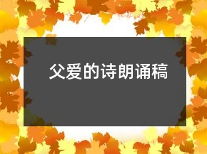 父愛(ài)的詩(shī)朗誦稿