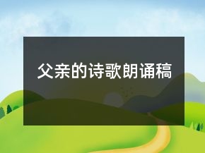 父親的詩(shī)歌朗誦稿