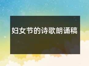 婦女節(jié)的詩(shī)歌朗誦稿