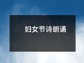 婦女節(jié)詩朗誦