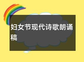 婦女節(jié)現(xiàn)代詩(shī)歌朗誦稿