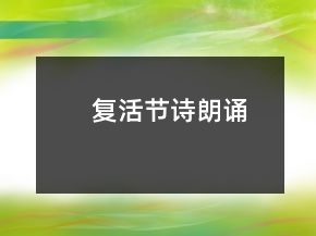 復(fù)活節(jié)詩朗誦