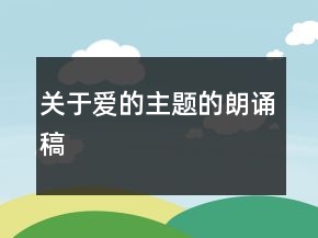 關于愛的主題的朗誦稿
