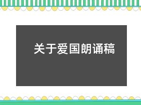 關于愛國朗誦稿