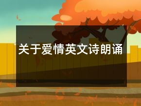 關于愛情英文詩朗誦