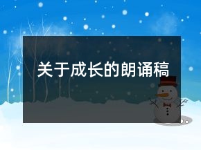 關(guān)于成長的朗誦稿