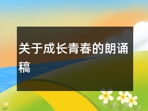 關(guān)于成長(zhǎng)青春的朗誦稿