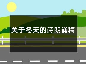 關(guān)于冬天的詩朗誦稿