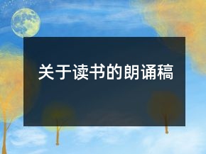 關于讀書的朗誦稿