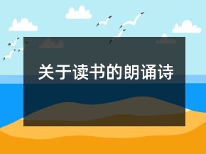 關(guān)于讀書的朗誦詩