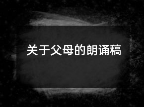 關于父母的朗誦稿
