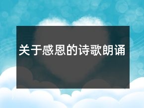 關(guān)于感恩的詩(shī)歌朗誦