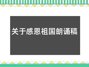 關(guān)于感恩祖國朗誦稿