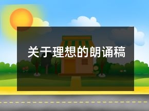關(guān)于理想的朗誦稿