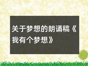 關(guān)于夢想的朗誦稿《我有個(gè)夢想》