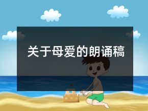 關于母愛的朗誦稿