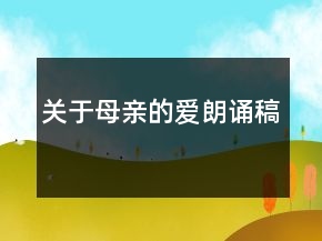 關于母親的愛朗誦稿