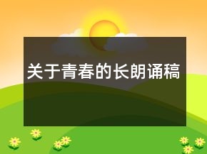 關(guān)于青春的長(zhǎng)朗誦稿